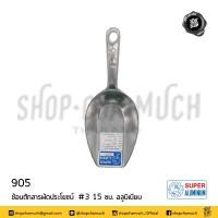 ราคา โปรดอ่าน ช้อน ที่ตัก แป้ง น้ำแข็ง อเนกประสงค์ อลูมิเนียม Super Aluminium ถุงเงิน เบอร์ 00 0 1 2 3 4 1 อัน โปรดเลือก (20576903763)