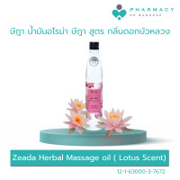 ราคา PDB ษีฎา น้ำมันอโรม่า ษีฎา สูตร กลิ่นดอกบัวหลวง (22680109198)