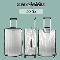 ราคา ผ้าคลุมกระเป๋าเดินทาง แบบใส ผ้าคลุมกระเป๋าเดินทาง ป้องกันฝุ่น สําหรับติดรถเข็น PVC ผ้าคลุมกระเป๋าเดินทางพลาสติกใส แบบสวม กันน้ำได้ (21999936727)