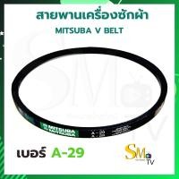 ราคา สายพานเครื่องซักผ้า A 22 A 28 A 29 MITSUBA มิตซูบา สายพาน A22 A28 A29 สายพานร่อง V ประเภท A เบอร์ A 22 A 28 A 29 (13134693863)