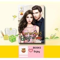 ราคา นิยาย มหาเศรษฐียอดร้าย โดย กัณฑ์กนิษฐ์ (14951298926)