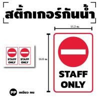 ราคา สติ๊กเกอร์ติดพนัง STAFF ONLY เฉพาะพนักงาน ป้าย STAFF ONLY 1 แผ่น ได้รับ 2 ดวง รหัส G 028 (19367619664)
