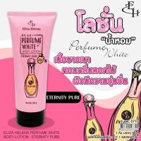 ราคา Eliza Helena Perfume White Body Lotion 150 ml โลชั่นน้ำหอม ผสมกันแดด (22699648596)