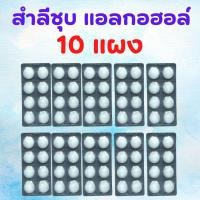 ราคา 10 แผง สำลีก้อนชุบแอลกอฮอล์ Alcohol Cotton Ball 8 ก้อน แผง 70 Ethyl Alcohol จำหน่ายโดย Seven Stars (22606098576)