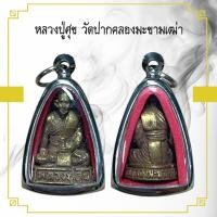 ราคา จี้พระ หลวงปู่ศุข วัดปากคลองมะขามเฒ่า เลี่ยมกรอบสแตนเลส (21581434999)