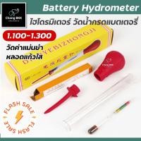 ราคา ถูกที่สุด Hydrometer ไฮโดรมิเตอร์ วัดน้ำกรดในแบตเตอรี่ เครื่องวัดความถ่วงจำเพาะแบตเตอรี่ (22598272709)