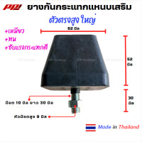 ราคา ราคาต่อ 1 ตัว ยางกันกระแทกแหนบเสริม กันกระแทกแหนบ ตัวสูง ใหญ่ ยางหนา เหนียว ทน ซับแรงกระแทกได้ดี (22860818453)