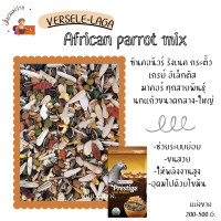 ราคา Prestige African parrot mix แบ่งขาย 500G 1KG สำหรับเกรย์ อิเล็กตัส ริงเนค นกแก้วขนาดกลาง ใหญ่ (20512720249)