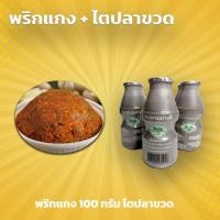 ราคา พริกแกง ไตปลาขวด ชุดไตปลาพริกแกง เช็ตคู่ เครื่องแกงไตปลา พริกแกงไตปลา แกงไตปลา แกงพุงปลา ไตปลาขวดป้าสาว (19246858849)