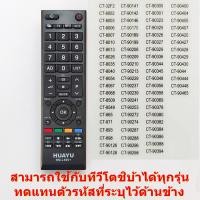 ราคา รีโมทใช้กับทีวีโตชิบ้า แอลซีดี แอลอีดี ทุกรุ่น Remote for TOSHIBA LCD LED TV (22606601033)
