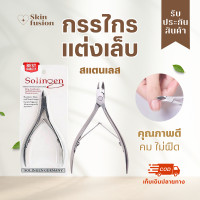 ราคา กรรไกรแต่งเล็บ กรรไกรตัดหนัง กรรไกรตัดเล็บ Solingen ของแท้ ทำจากสแตนเลส สำหรับตัดเล็บ ตัดจมูกเล็บ ที่ตัดหนังคมๆ ตัดเล็บ ของใช้ส่วนตัว ของใช้ผู้หญิง มีรับประกัน SkinFusion (21609043728)