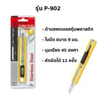 ราคา คัตเตอร์ ตราช้าง Elephant รุ่น S 902 P 902 1801 S 1801 R 1801 ขนาด 9 มม และ 18 มม (16181814371)