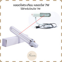 ราคา หลอดไฟตะเกียบ หลอดไฟ7W สำหรับไฟติดจักร หลอดสำหรับโคมไฟตะเกียบ 7W จากทางร้านเท่านั้น (20084241539)