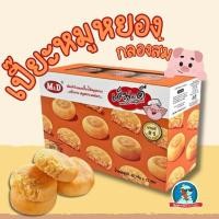 ราคา อร่อย คุ้ม เอ็มแอนด์ดี M D ขนมเปี๊ยะ เปี๊ยะไก่หยอง เปี๊ยะหมูหยอง พาย มูหยอง ไก่หยอง อร่อย ราคาถูก (22945844540)