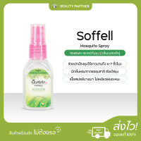 ราคา Soffell Mosquito Spray ซอฟเฟล สเปรย์กันยุง กลิ่นฟลอร่า กลิ่นเฟรช กลิ่นเนเชอรัล 30 ml 80 ml ซอฟเฟลกันยุง ใช้ง่าย กลิ่นหอม ยาฉีดกันยุง (22428587085)