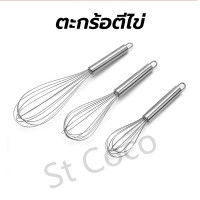 ราคา St Coco ตะกร้อตีไข่ สแตนเลส มี 3ขนาด 8 10 12นิ้ว 12เส้นลวด ที่ตีไข่ เหมาะสำหรับตีไข่ แป้ง ครีม อุปกรณ์เบเกอรี่ (22711342425)