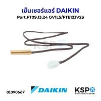 ราคา เซ็นเซอร์แอร์ เซ็นเซอร์น้ำแข็งแอร์ DAIKIN ไดกิ้น รุ่น FT091324 GV1LS FTE12JV2S อะไหล่แอร์ (21520084434)
