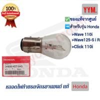 ราคา หลอดไฟท้าย แท้ รถจักรยานยนต์ Honda รุ่น Wave 100 110 i 125 Click 110i Scoopy i (16178693893)