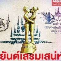 ราคา ของเสน่ห์เเรงๆ สุดยอกมหา เสน่ห์ อิ่นคู่เนื้อทองเหลือง เเฟนติด คนที่เเอบรักชอบ ทำคุณคนขึ้น (13376388140)