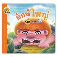 ราคา นิทาน ยักษ์ใหญ่กะมดเล็ก ชุด สนุกเสียงสระไทย (22607583964)