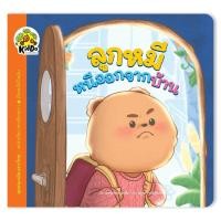 ราคา นิทาน ลูกหมีหนีออกจากบ้าน ชุด สนุกเสียงสระไทย (22522477637)