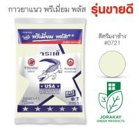 ราคา กาวยาแนว จระเข้พรีเมี่ยมพลัส เงิน ถุงละ 1 กก จระเข้JORAKAY ยับยั้งการเกิดราดำ (15879830977)