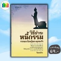 ราคา หนังสือ ราคา 99 บาท วิธีชำระหนี้กรรม จากพระโอษฐ์พระพุทธเจ้า ธรรมะ ศาสนา และปรัชญา ธรรมะ ศาสนา และปรัชญา (22551902087)