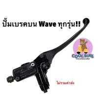 ราคา ราคาดี ปั้มเบรคบน ปั้มบน เวฟ wave ทุกรุ่น (19347198425)