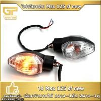 ราคา ไฟเลี้ยวเดิม Msx 125 sf new หน้าหลัง ซ้ายขวา เกรดดี ใช้งานได้ พร้อมส่ง พร้อมประกอบ (21496431078)