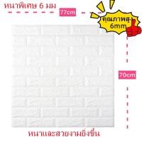 ราคา วอลเปเปอร์3มิติ ติดผนัง ลายอิฐ หนา6มิล แบบอิฐ คุ้มสุด กันน้ำ กันชื้น กันมลพิษ wallpaper ติดผนัง ติดห้องรับแขกได้ ขนาด 77 70 cm (21360975454)