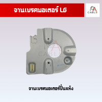 ราคา จานดิสเบรค จานเบรคมอเตอร์ LG อะไหล่เครื่องซักผ้า จานเบรคมอเตอร์ปั่นแห้ง แท้ (22276537739)