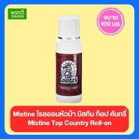 ราคา Mistine โรลออนหัวม้า มิสทิน ท็อป คันทรี่ Mistine Top Country Roll on (22247103947)