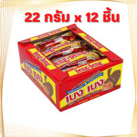 ราคา Beng Beng เบง เบง เวเฟอร์สอดไส้ครีมเคลือบคาราเมล ช็อกโกแลตและข้าวพอง 22 กรัม 12 ชิ้น กล่องแดง พร้อมส่งทุกวัน (22280228318)