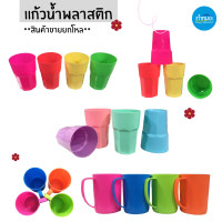 ราคา แก้วน้ำพลาสติก ทรงเพชร หลากหลายแบบ คละสี ทนทาน ตกไม่แตก สินค้าขายยกโหล (21059067672)