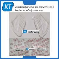 ราคา ฝาไฟเลี้ยวหน้าเวฟ125 ฝาไฟเลี้ยวเวฟหน้าwave125R ใส WAVE 125R ดัดเเปลง ขายเป็นคู่ HMA Brand (15104437731)