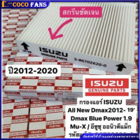 ราคา กรองแอร์ ISUZU D MAX ALL NEW ปี 12 19 แท้ 5 86702620 0 จอแอร์ธรรมดา ตรวจสอบขนาดก่อนสั่งซื้อ (22734570232)