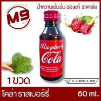 ราคา 1 ขวด ราสเบอร์รี่โคล่า น้ำหวานเข้มข้นกลิ่นโคล่า ผสมราสเบอร์รี่ ขนาด 60 ml (22863177172)