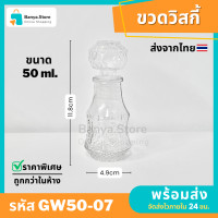 ราคา ขวดแก้วจิ๋วสีใส ขวดเหล้า ขวดวิสกี้ ขวดคริสตัล ขวดไวน์ โหลของขวัญ ขวดแก้ว ขวดน้ำหอม (22416025997)