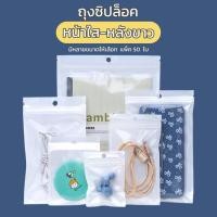 ราคา ซิปล็อค ถุงซิปล็อค ซองซิปล็อค ซองพลาสติก หน้าใส หลังทึบสีขาว เจาะรูเเขวน ตั้งไม่ได้ เเพ็ค 50 ใบ (16207502058)