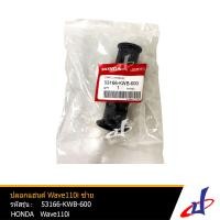 ราคา ปลอกแฮนด์ ปลอกมือ สีดำ ข้างซ้าย 1 ข้าง ฮอนด้า เวฟ 110ไอ ออโตเมติก HONDA WAVE 110I AT อะไหล่แท้จากศูนย์ HONDA 53166 KWB 600 ACCESSORIES (15686419445)