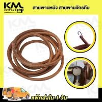 ราคา สายพานจักรถีบ สายพานจักรเล็ก สายพานจักรโพ้งเล็ก สายพานจักรซิงเกอร์ Singer สายพานหนัง สายพานจักรหัวดำ (20871438724)