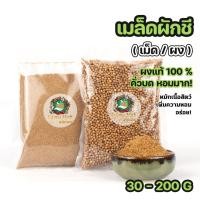 ราคา เม็ดผักชี ลูกผักชี ลูกผักชีป่น ลูกผักชีผง คั่วแล้วบด หอมมาก ขนาด30 200กรัม (22297713965)