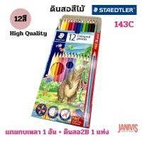 ราคา STAEDTLER สีไม้ แท่งยาว 12สี กล่อง สเตทเลอร์ 143C ฟรีกบเหลาและดินสอ 2B (8442338183)