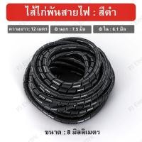 ราคา ไส้ไก่พันสายไฟ Spiral Wrapping สีดำ หรือ สีขาว ขนาด 46810141620 มิล เลือกขนาด (21813954921)
