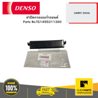 ราคา DENSO TG1455311380 ฝาปิดกรองแอร์รถยนต์ OEM CABIN AIR FILTER CAMRY 2006 ACV40 41 04D (22687795230)