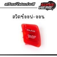ราคา สวิทซ์ไฟสีแดง สำหรับ เวฟ110inew เวฟ125i new สวิทซ์ไฟเลี้ยว3 3 สวิทซ์ไฟสูง ต่ำ สวิทซ์ออฟ ออน สวิทซ์สตาร์ท สวิทซ์แตร สวิทซ์เปิด ปิด ซื้อแยกได้ (22442104964)