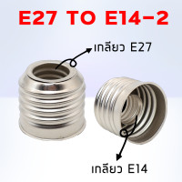 ราคา ขั้วแปลงB22 แปลงขั้วหลอดไฟ ตัวแปลงขั้วหลอดไฟ จากขั้วเขี้ยว B22 เป็นขั้วเกลียว E27 พร้อมส่งจาก กทม (22271560544)