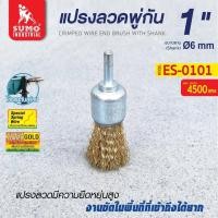 ราคา แปรงลวดพู่กัน SUMO ขนาด 1 นิ้ว แปรงลวด พู่กัน 1 x6mm ซูโม่ 1 อัน (21987803934)