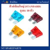ราคา ฟิวส์รถยนต์ ฟิวส์เสียบใหญ่ Auto Fuse Standard ขนาด 30A จำนวน 10 ตัว (3761872819)