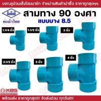 ราคา ท่อน้ำไทย สามทางบาง 90 องศา ขนาด 1 1 4 นิ้ว 1 1 2 นิ้ว 2 นิ้ว 2 1 2 นิ้ว 3 นิ้ว 4 นิ้ว PVC 8 5 สามทางบาง สามตาบาง สามทาง พีวีซี ท่อน้ำสีฟ้าประปา น้ำไทย คุณภาพ ของแท้ 100 พร้อมส่ง ราคาถูกสุด (227745074